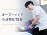 人気NO.1【リピーター様】オーダーメイド姿勢改善全身整体75分￥8000
