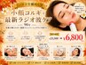 【ハリツヤ劇的UP】小顔コルギ+最新ラジオ波ケア 90分 　￥23500→￥6800