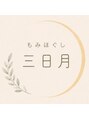 もみほぐし 三日月【整体・ヘッドスパ・足つぼ】【10月1日NEWOPEN(予定)】/三日月