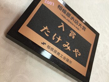 たけみや/相模原お店大賞受賞