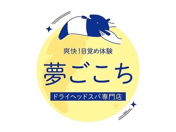 夢ごこちの写真/【ドライヘッドスパ40分初回￥3880/45分初回￥3980】ドライヘッドスパ専門店☆お手頃価格で至福の時間を…