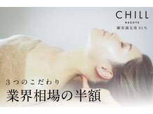 チル 名古屋店(CHILL)の雰囲気（通常3万円と言われる施術を半額以下で詳しくは【クーポン】へ☆）