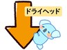 ここから『ドライヘッドスパ』メニュー