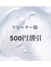 リピーター様  ６週間以内 ¥500割引き