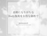 【破格のBodyハーブピーリング】高額になりがちなボディー施術もお得な価格◎