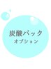 【夏限定価格◎】炭酸パック仕上げ♪【脱毛後の保湿効果抜群】価格￥1,980→