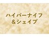 ↓↓ 【痩身&コリ解消】ハイパーナイフ&ハイパーシェイプ　クーポン　↓↓