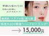 急な肌トラブルにオススメ【SOSハーブピーリング】赤みニキビケア