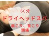 【鵜飼担当】人気！小顔効果◎ドライヘッドスパ 60分　8800円→7000円