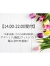 【14時-22時受付】1日1組★120分 組み合わせ自由 ¥9,000