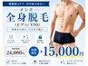 【全身予約急増中】魅せれるカラダへ。安心メンズ全身脱毛(髭orVIO)15000円
