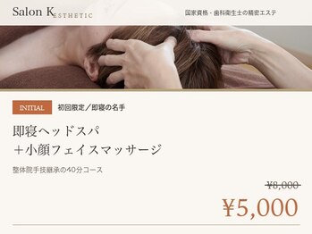 サロン ケー(Salon K)の写真/【松原の隠れ家サロン◇】全国から人が集まる凄腕整体師の技術を受け継いだサロンで小顔＆痩身を！