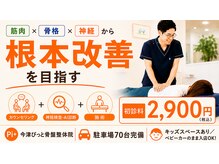 今津ぴっと骨盤整体院