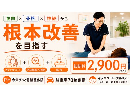 今津ぴっと骨盤整体院の写真