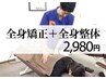 人気NO1★どんな悩みも解決♪全身矯正＋整体コース　通常初回￥5980→