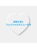 ☆前回と同じフェイシャルメニューを予約したい方☆