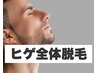 【男性】メンズ人気No.1♪ひげ全体脱毛☆先着10名☆スキンケア付☆通常7700円
