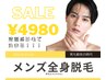 【メンズに大人気☆】全身美肌脱毛(VIOあり,顔首あり)パック付き ¥4980