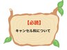 【★必読★】キャンセル料について