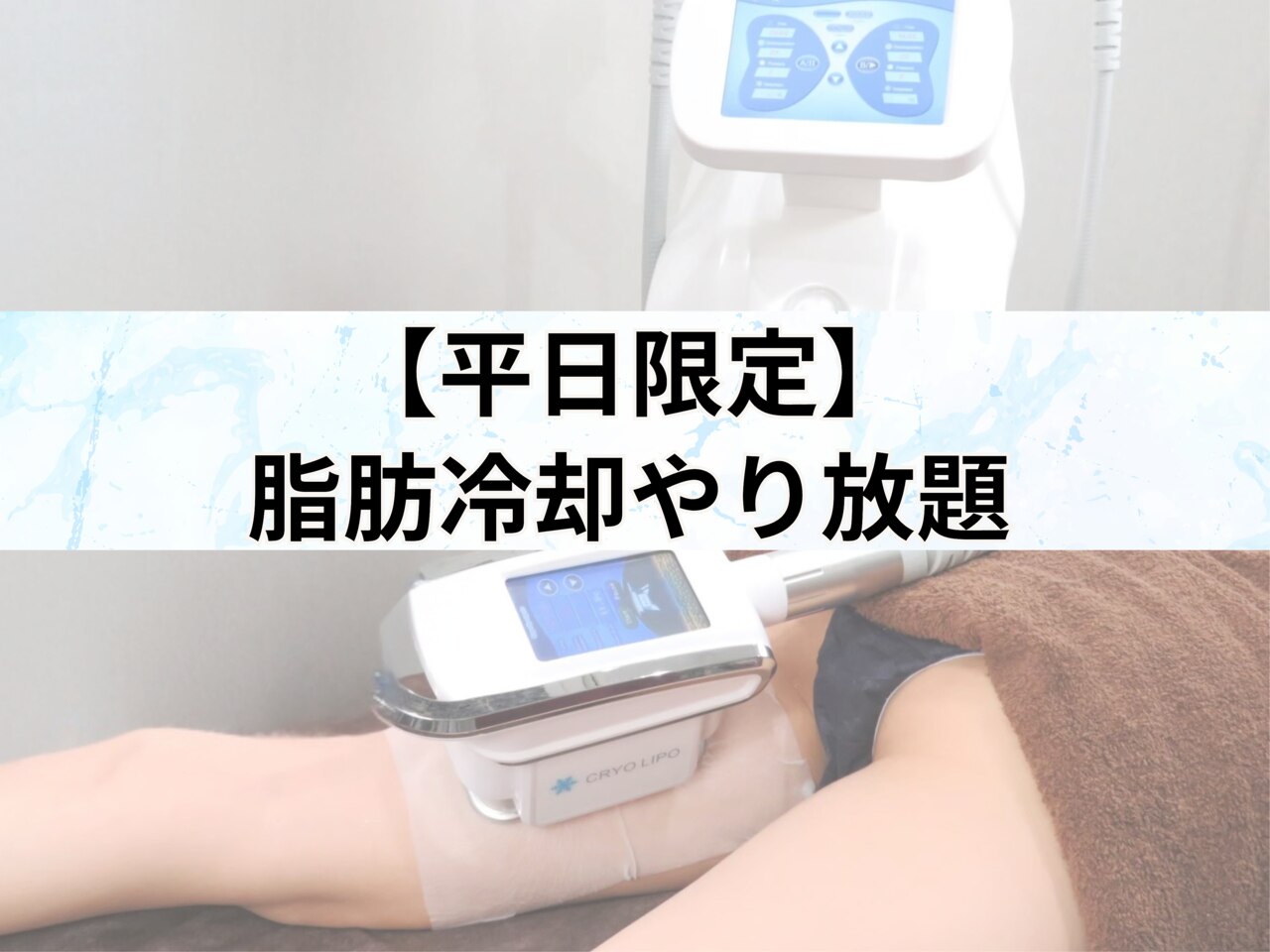 【平日限定】脂肪冷却やり放題 60分【徹底脂肪冷却】\45000→16800 (62％OFF)