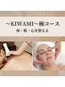 【～KIWAMI～極コース】体・肌・心を整える至福のトリートメント