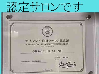 グレイスヒーリング(GRACE HEALING)/認定サロンです
