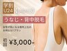 【学生人気No.1★レディース学割U24】うなじ背中脱毛 初回6,000円→3,000円