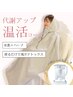 温め習慣【代謝アップ温活コース☆】7000円→4900円