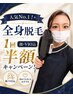 人気No.1！全身脱毛 1回 (顔、VIO込）半額キャンペーン！メンズ脱毛