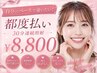 【自分のペースで通いたい！都度払い】セルフホワイトニング30分　￥8,800