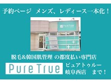 ピュアトゥルー 岐阜西店(PureTrue)