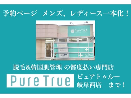ピュアトゥルー 岐阜西店(PureTrue)の写真