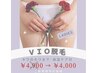 人気！！特別価格★[ＶＩＯ脱毛(キワのキワまで)+保湿ケア]￥4,900→￥4,000