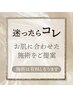 迷ったらコレ★お肌の状態に合わせた施術をご提案♪【カウンセリング】¥0