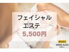 【会員限定価格】2回目以降も都度払い☆フェイシャルエステ¥5,500