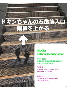 オルオル(OluOlu)/長い階段を奥まで進む!