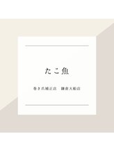 巻き爪補正店 鎌倉大船店/～タコ・魚の目症例～