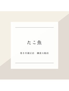 巻き爪補正店 鎌倉大船店/～タコ・魚の目症例～