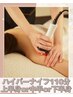 【華奢見え】徹底ケア★ハイパーナイフ上半身or中半身or下半身110分コース