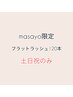 masayo限定・土日祝のみ≫ 束感フラットラッシュ 上120本オフ代込☆コート込 