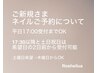 ネイルご新規さま ご予約確認事項のブログ確認お願いします
