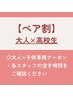 ※初回限定【親子ペア割価格】大人＋高校生のお2人で¥13000→¥8000