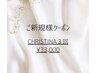 【ご新規様特別クーポン】クリスティーナ３回　¥33,000