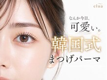 エルア 茨木店(elua)/まつ毛パーマ/まつパ/まゆげ