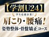 【学割U24】肩こり・腰痛！姿勢整体・骨盤矯正コース60分￥2980