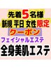 【新規平日限定】美肌本格エステ全身透明肌コース『通常￥30000』