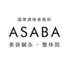 アサバ美容鍼灸 整体院(ASABA美容鍼灸 整体院)のお店ロゴ
