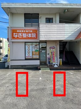 なぎ整体院/駐車場