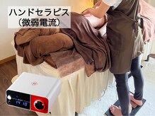 サロン ド クロエ(salon de Chloe)の雰囲気（筋肉と自律神経に働きかける微弱電流を、手から直接お客様へ！）