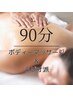 【コリ解消】深部までほぐす＋全身もみほぐし（ヘッドマッサージ付き）90分